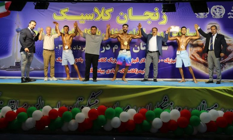 مسابقات پرورش اندام (زنجان کلاسیک) انتخابی باشگاه های استان زنجان