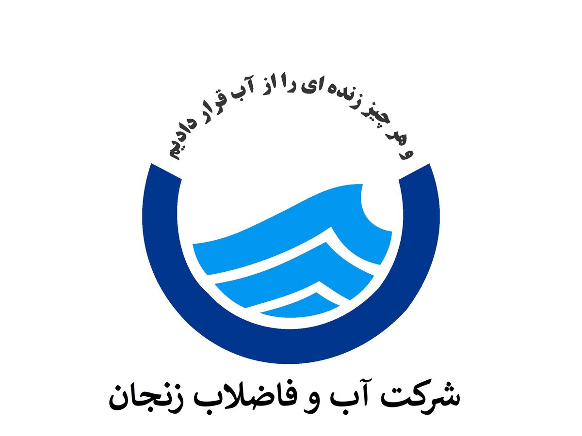 اطلاعیه مهم شرکت آب و فاضلاب استان زنجان