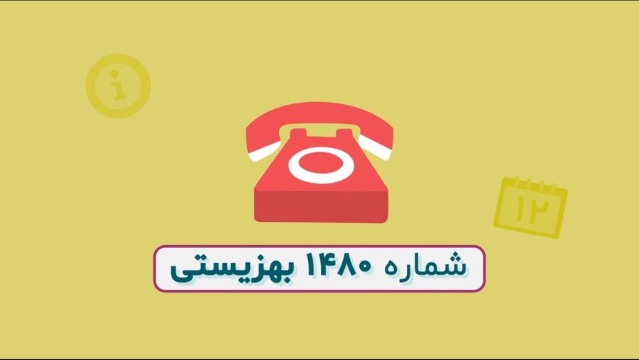 خط مشاوره ۱۴۸۰ بهزیستی آماده ارائه مشاوره به عموم مردم در ایام نوروز است